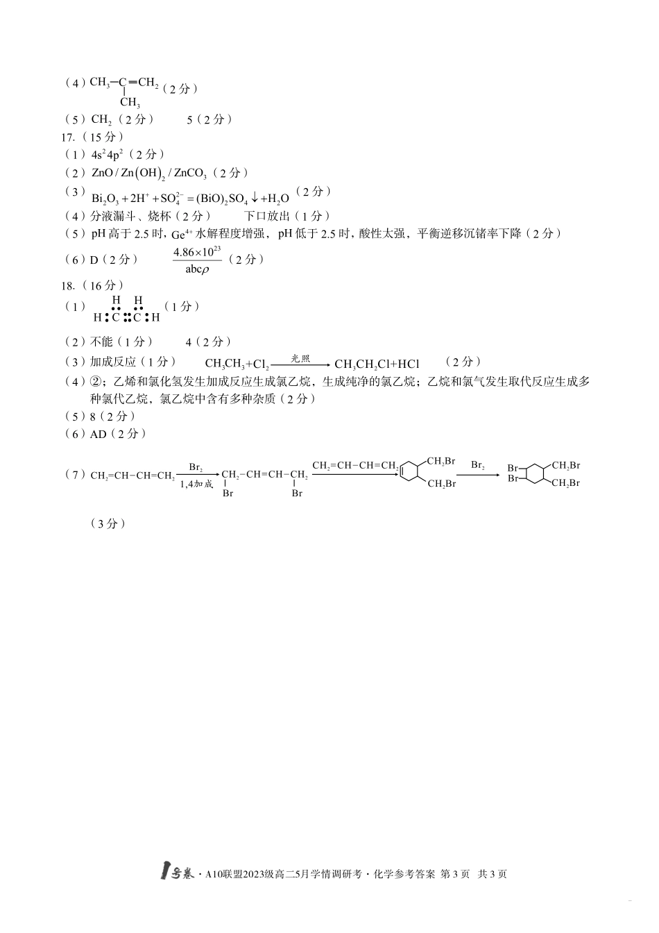 【化学(B卷)答案】号卷A0联盟2023级高二5月学情调研考.pdf_第3页