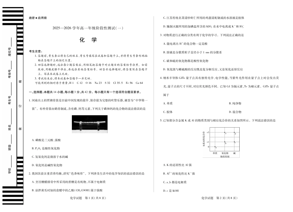 【化学】天一大联考2025-2026学年高一年级阶段性测试(一).pdf_第1页