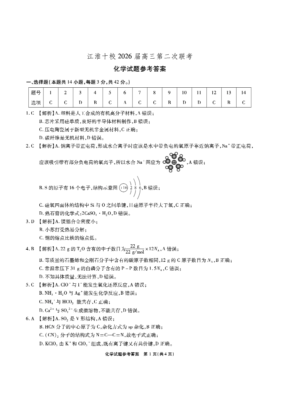 【化学答案】安徽省江淮十校2026届高三第二次考试(月份期中质量检测).pdf_第1页