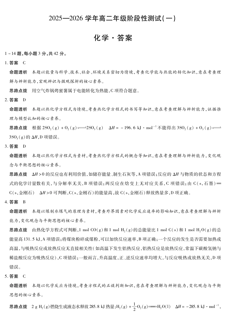 【化学答案】天一大联考2025-2026学年高二年级阶段性测试(一).pdf_第1页