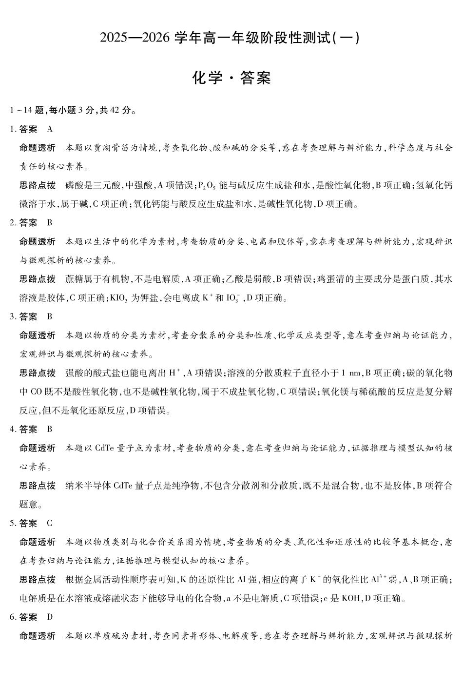 【化学答案】天一大联考2025-2026学年高一年级阶段性测试（一）.pdf_第1页