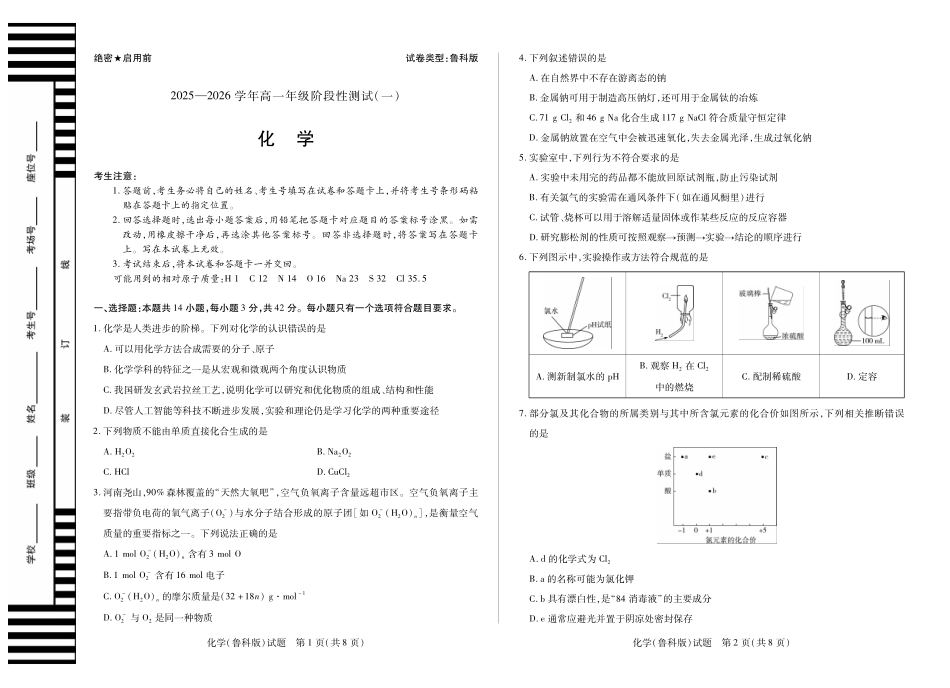 【化学鲁科版】天一大联考2025-2026学年高一年级阶段性测试(一).pdf_第1页