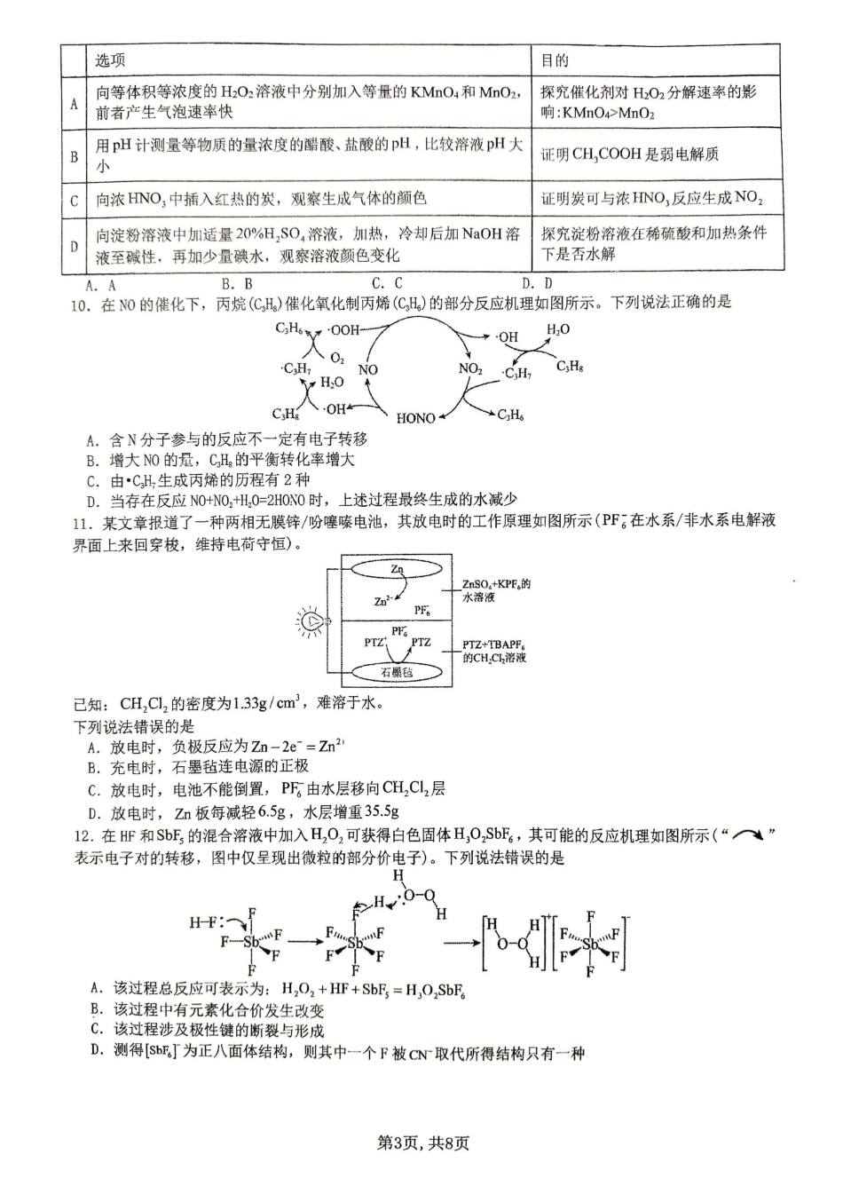 【化学试卷】【安徽名校】安徽省淮北市第一中学2025届高三年级最后一卷(5.23-5.25).pdf_第3页