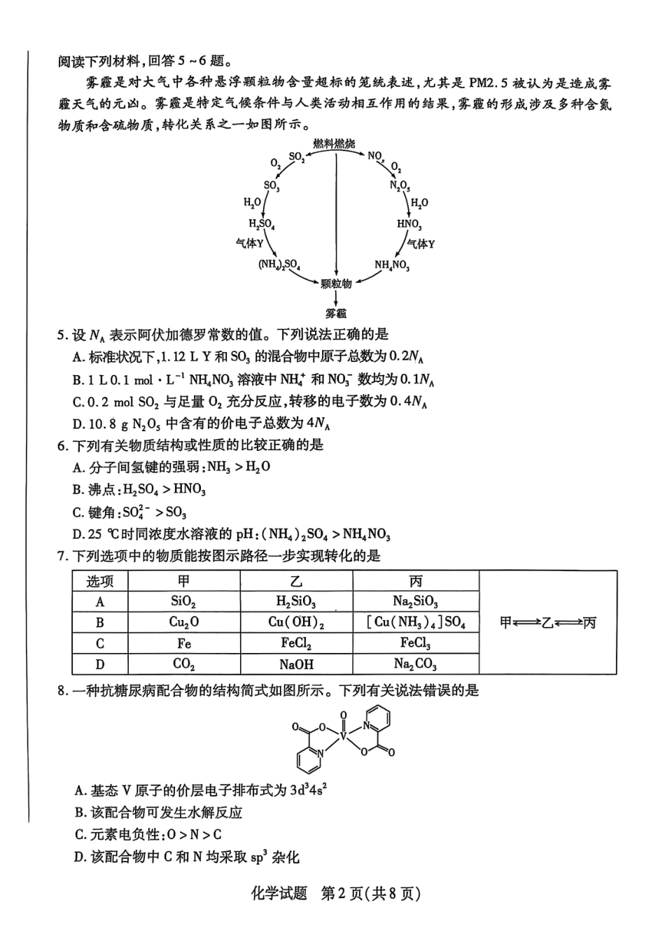 【化学试卷】安徽省天一大联考2025年(届)高考高三年级最后一卷(5.22-5.24).pdf_第2页