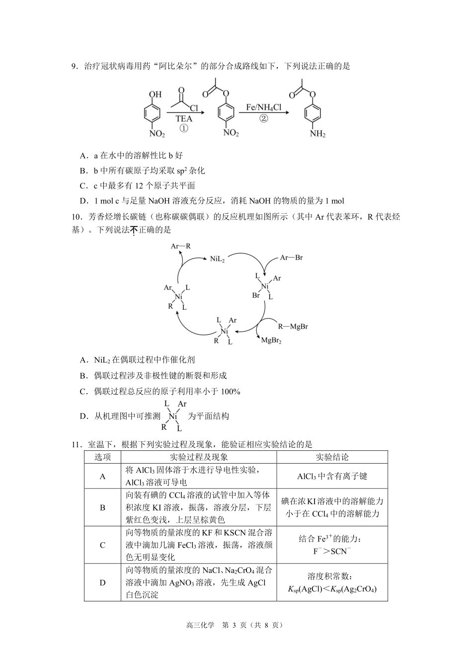 【化学试卷】江苏省南京市2025-2026学年0月七校联合学情调研(0.29-0.30).pdf_第3页