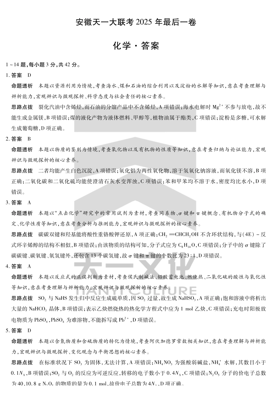【化学试卷答案】安徽省天一大联考2025年(届)高考高三年级最后一卷(5.22-5.24).pdf_第1页