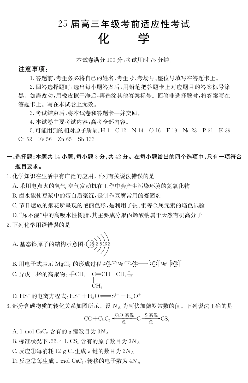 【金太阳25-338C】化学试卷安徽省六安市市区2025届高三下学期考前适应性考试（金太阳25-338C）（3.26-3.27）.pdf_第1页