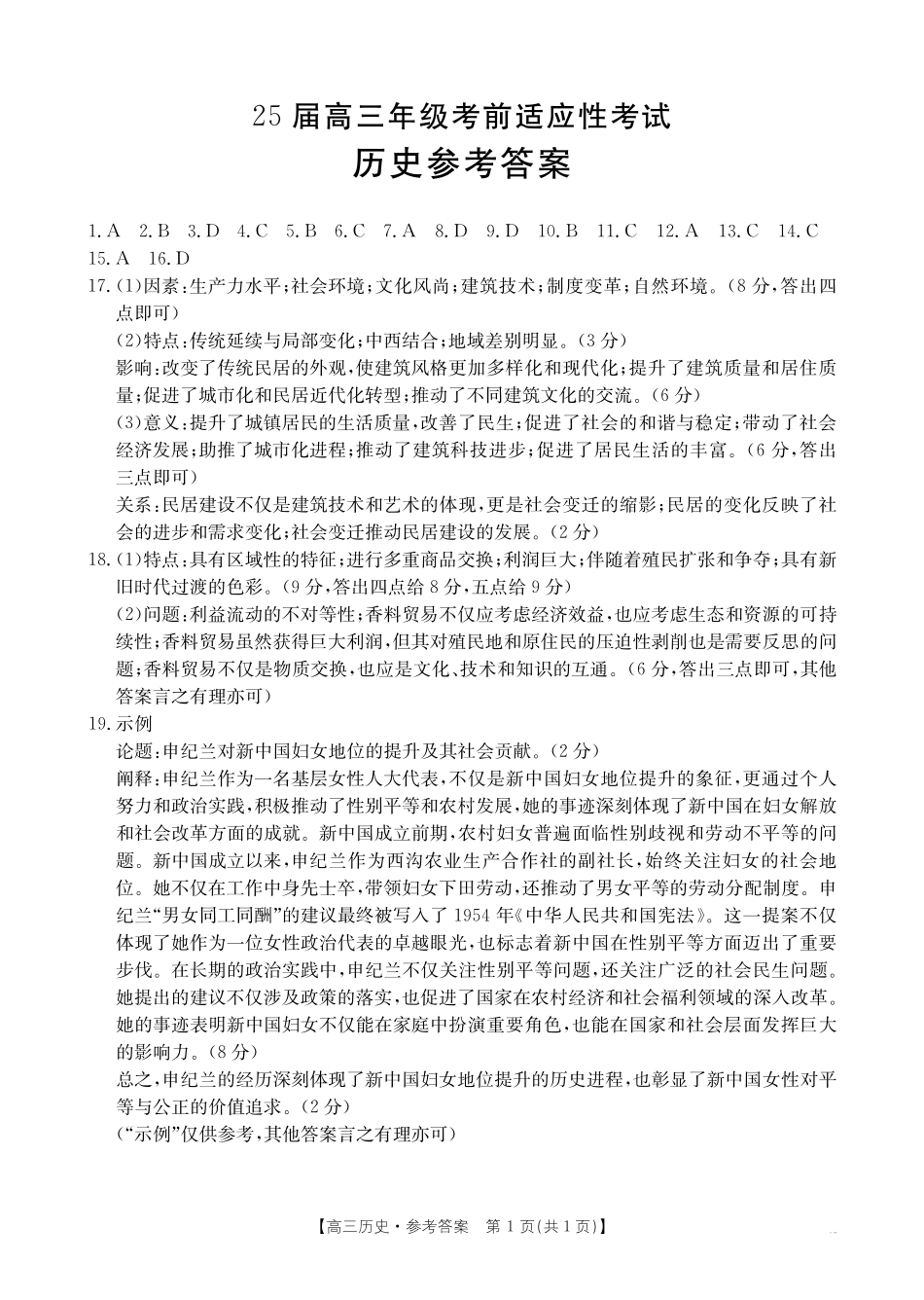 【金太阳25-338C】历史试卷答案安徽省六安市市区2025届高三下学期考前适应性考试(金太阳25-338C)(3.26-3.27).pdf_第1页