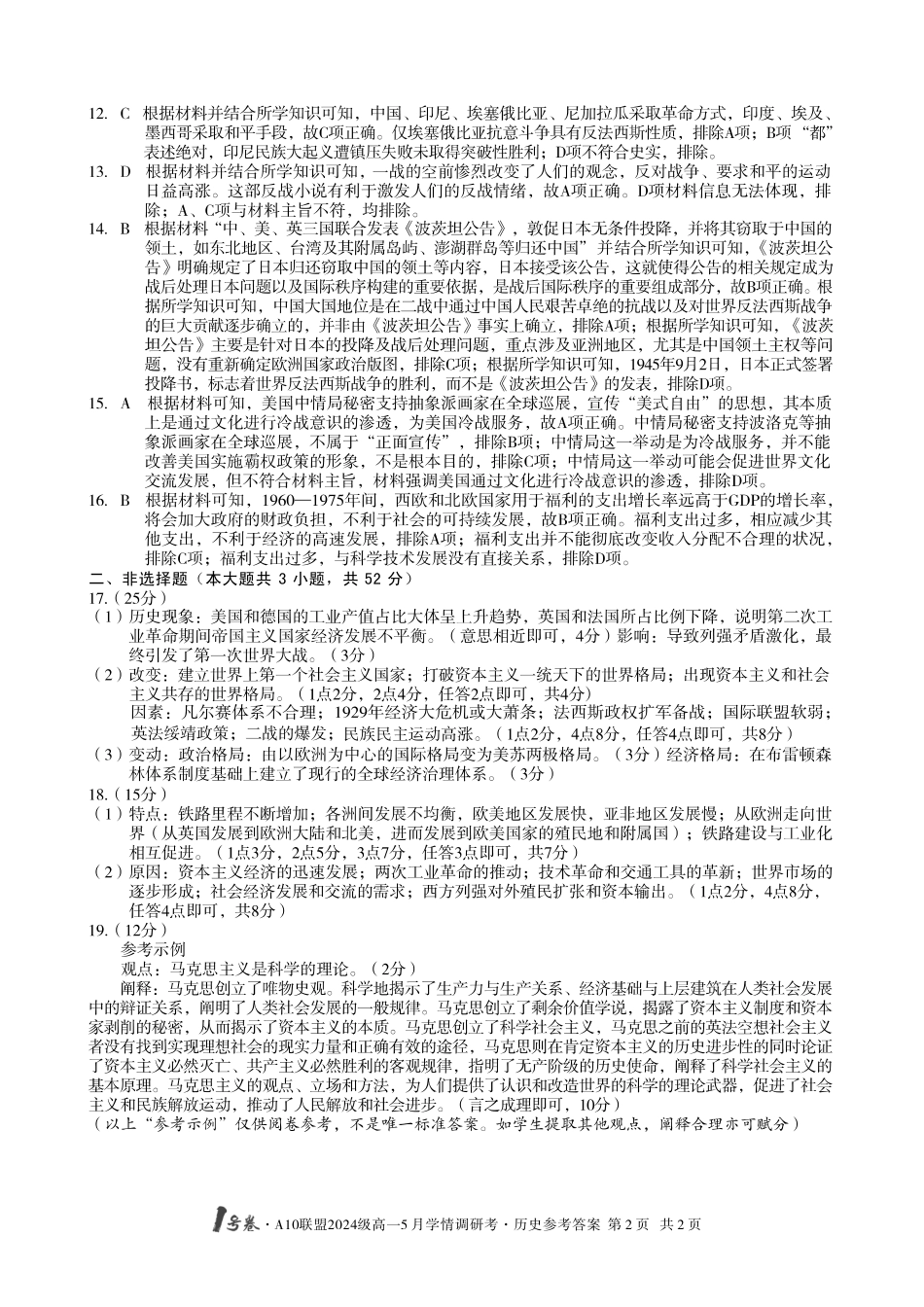 【历史(B卷)DA】号卷A0联盟2024级高一5月学情调研考.pdf_第2页