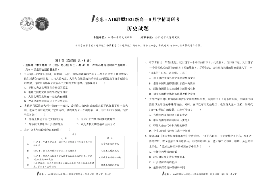 【历史】号卷A0联盟2024级高一5月学情调研考.pdf_第1页