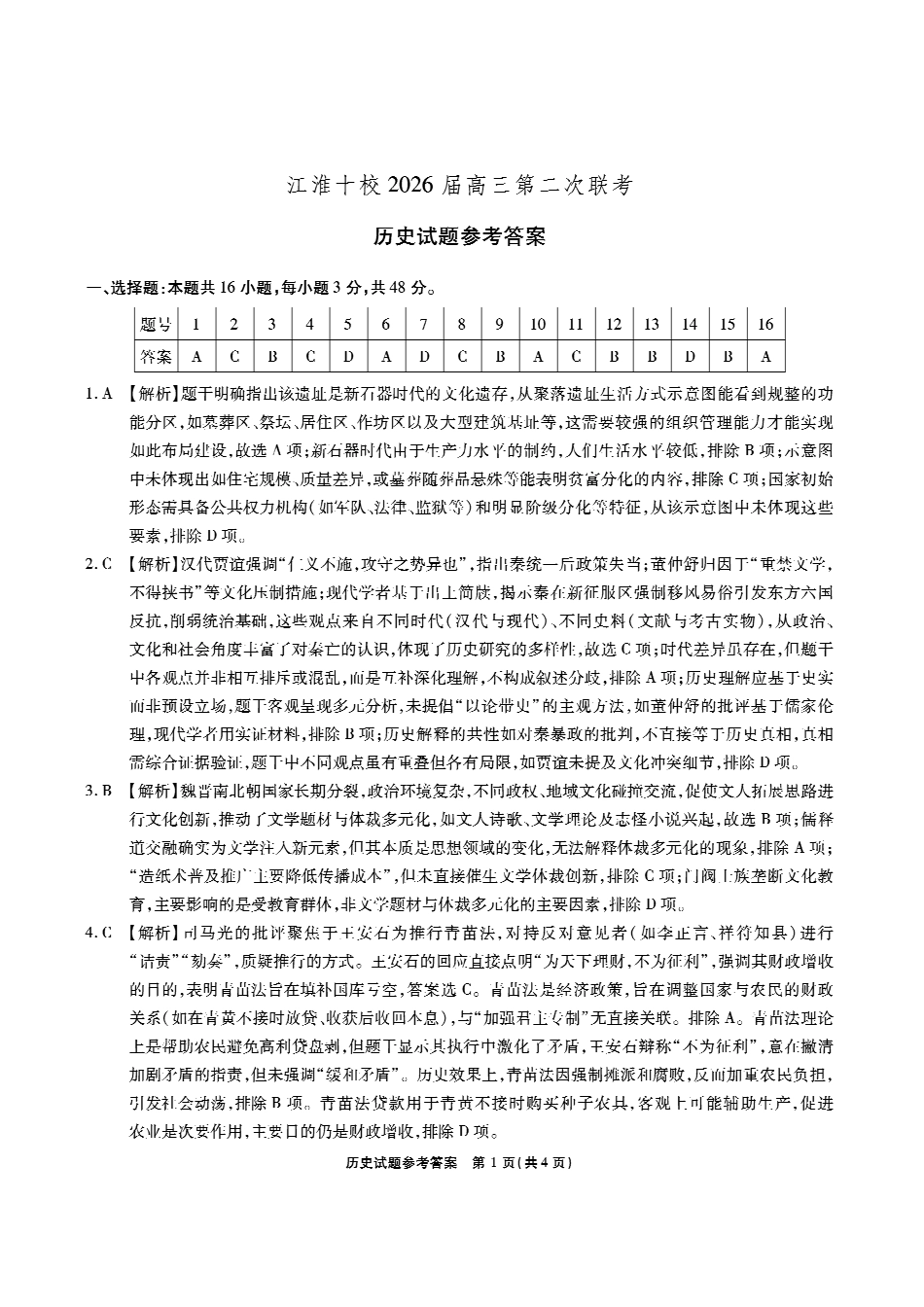 【历史答案】安徽省江淮十校2026届高三第二次考试(月份期中质量检测).pdf_第1页