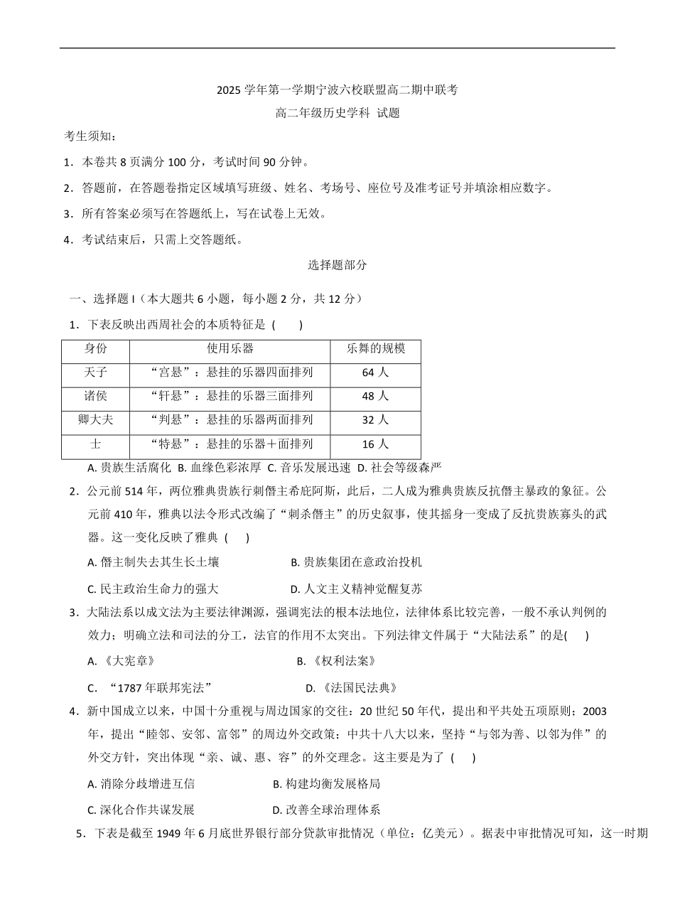 【历史试卷+答案】(精排版)【高二】浙江省宁波市六校联盟2025学年第一学期高二年级月期中联考(.4-.6).pdf_第1页