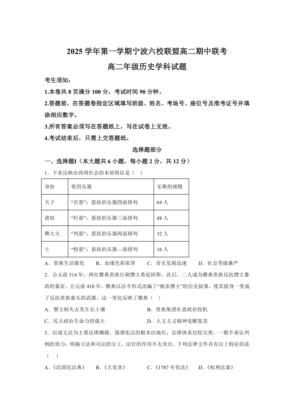 【历史试卷+答案】【高二】浙江省宁波市六校联盟2025学年第一学期高二年级月期中联考(.4-.6).pdf_第1页