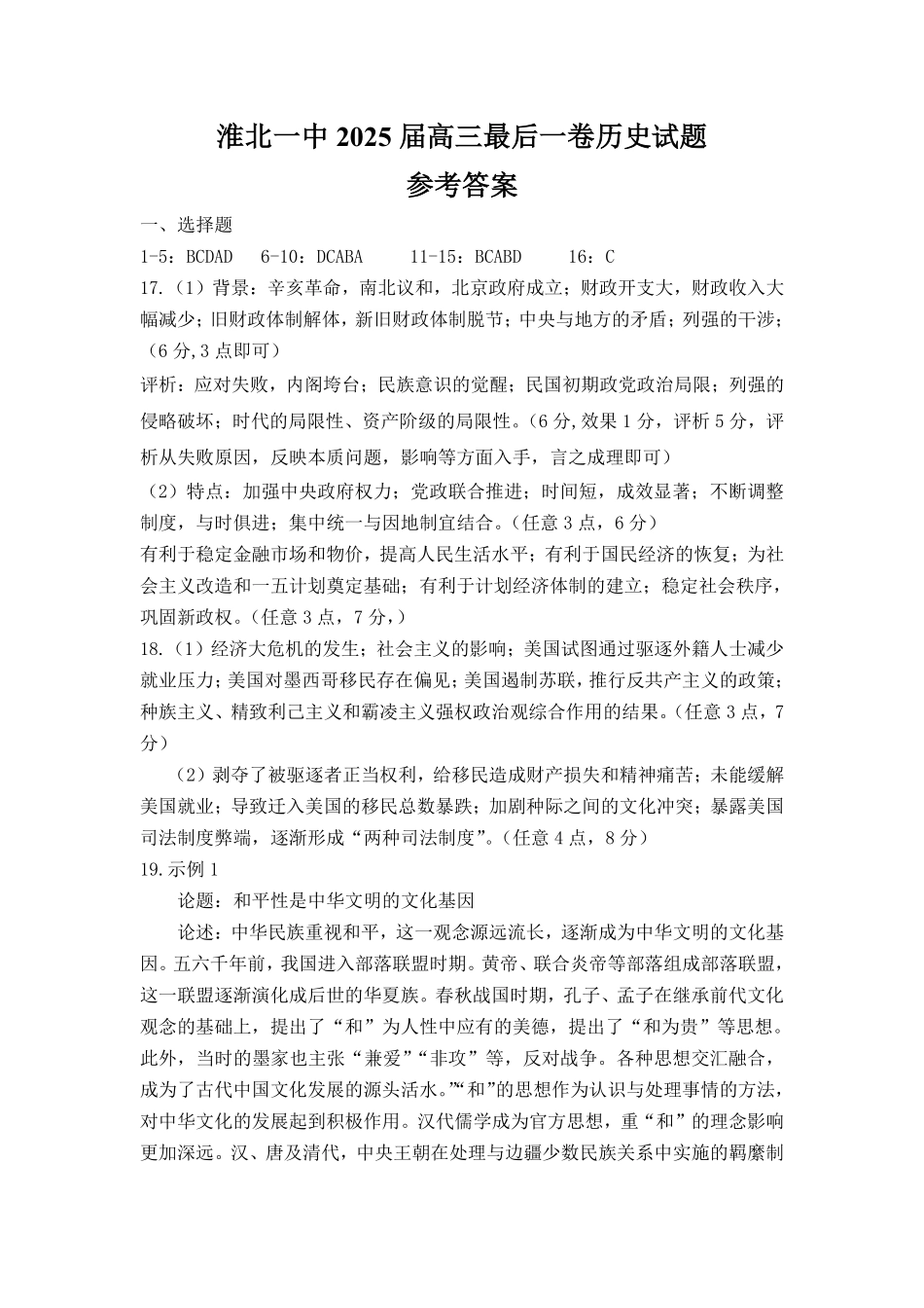 【历史试卷答案】【安徽名校】安徽省淮北市第一中学2025届高三年级最后一卷(5.23-5.25).pdf_第1页
