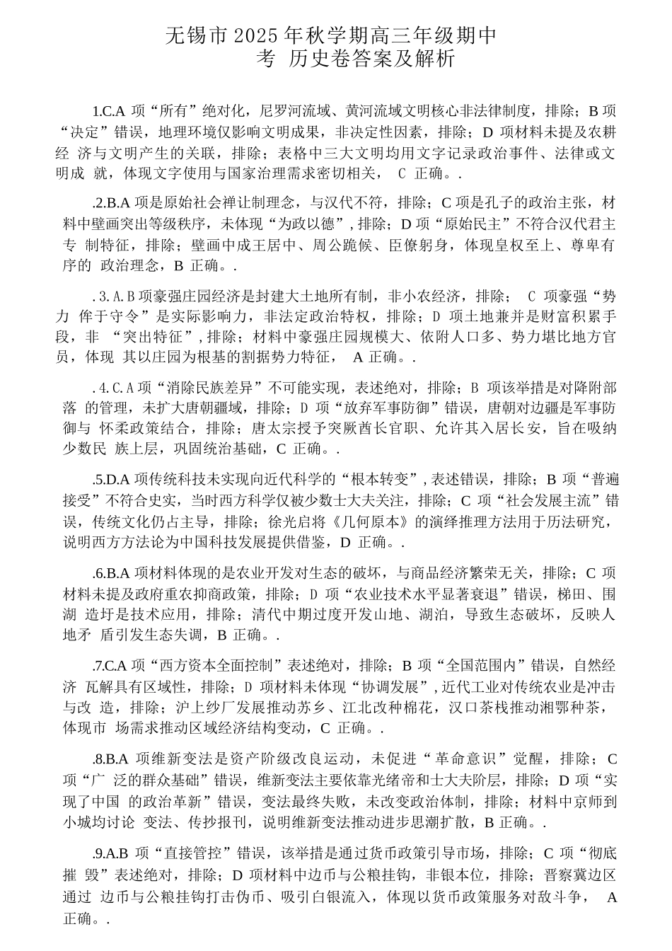 【历史试卷答案】江苏省无锡市2025年秋学期高三期中教学质量调研测试(.4-.6).docx_第1页