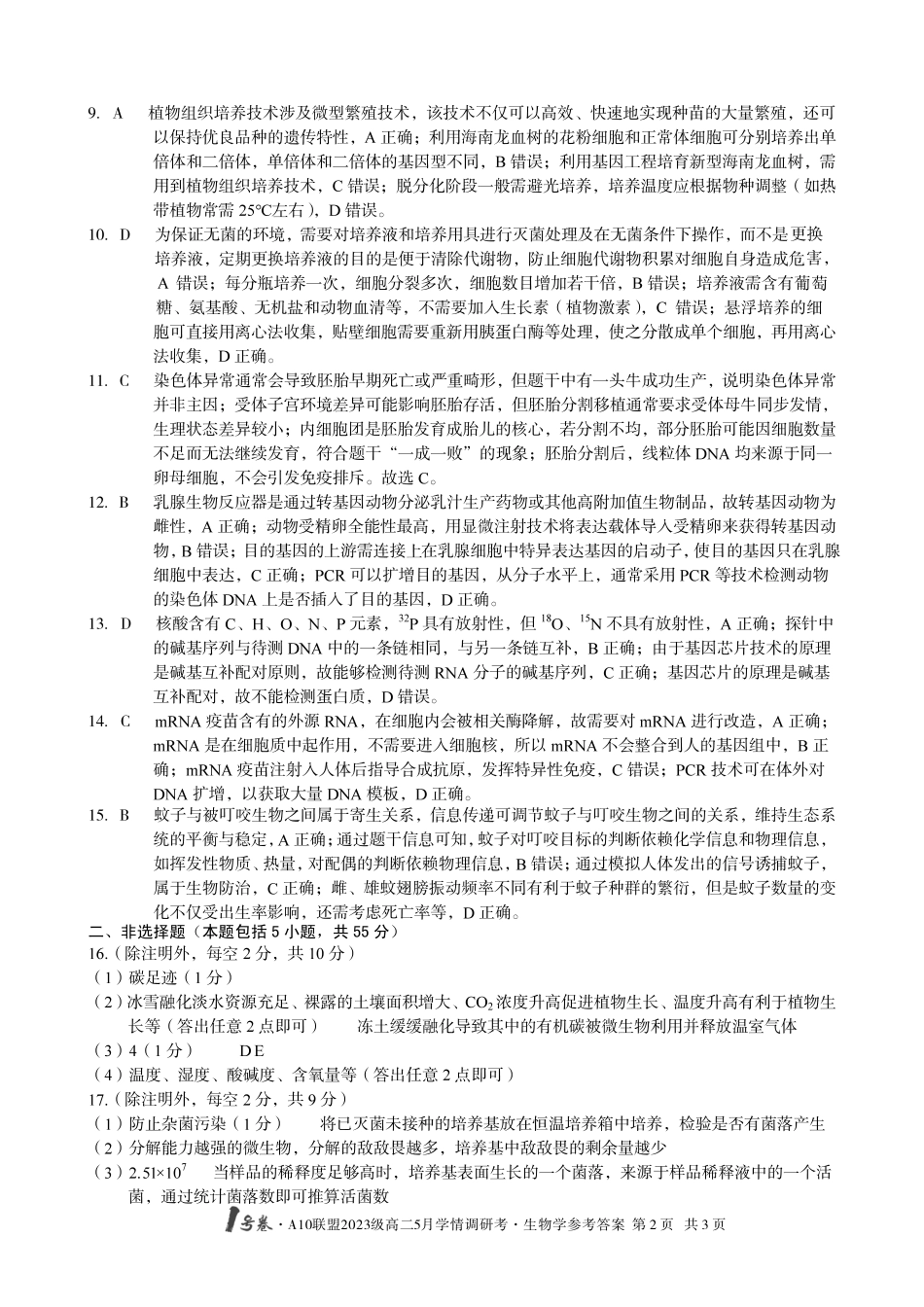 【生物（B卷）答案】号卷A0联盟2023级高二5月学情调研考().pdf_第2页