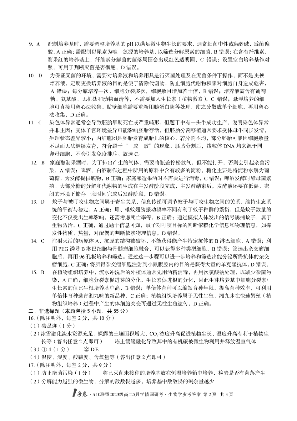 【生物(C卷)答案】号卷A0联盟2023级高二5月学情调研考().pdf_第2页