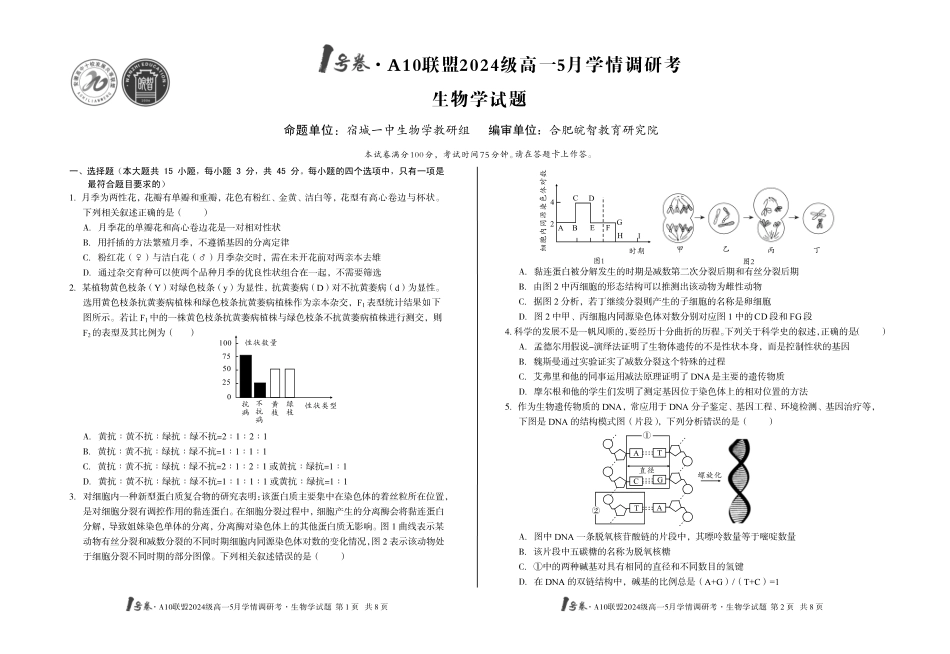【生物】号卷A0联盟2024级高一5月学情调研考.pdf_第1页