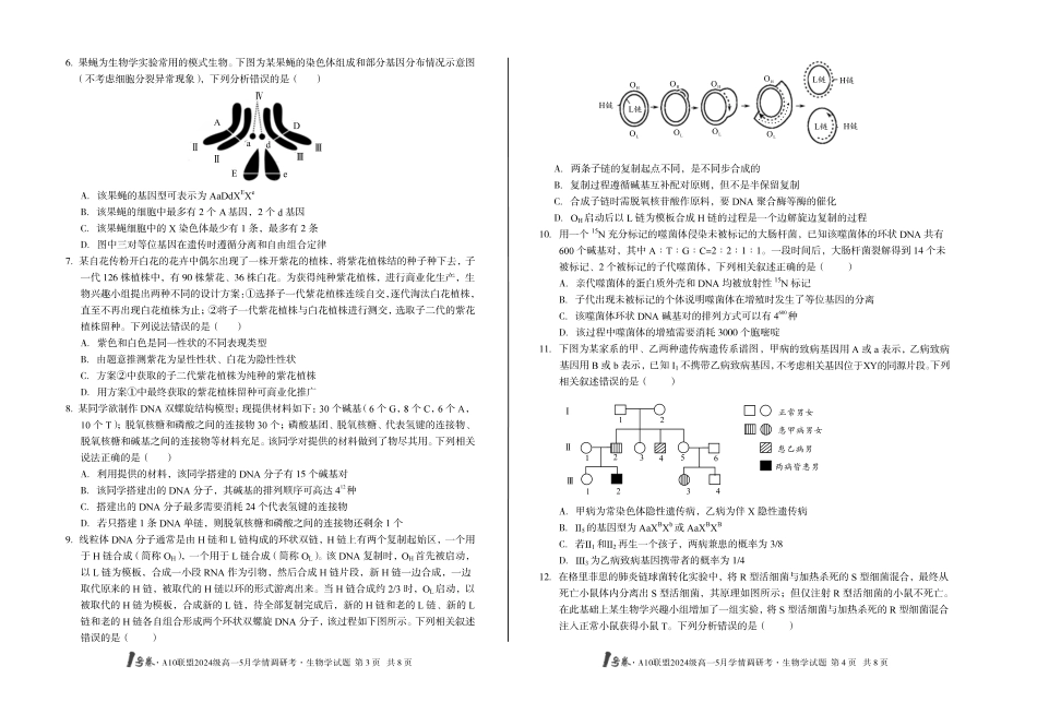 【生物】号卷A0联盟2024级高一5月学情调研考.pdf_第2页