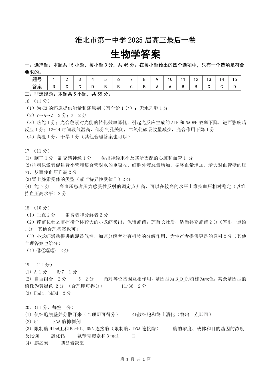【生物试卷答案】【安徽名校】安徽省淮北市第一中学2025届高三年级最后一卷(5.23-5.25).pdf_第1页