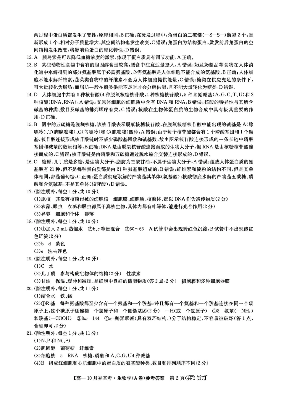 【生物试卷答案】【高一】山西三晋卓越联盟2025-2026学年高一0月夯基考(26-X-029A)(0.6-0.7).pdf_第2页