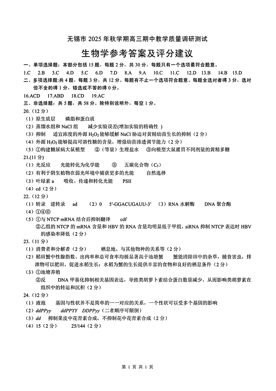 【生物试卷答案】江苏省无锡市2025年秋学期高三期中教学质量调研测试(.4-.6).pdf_第1页