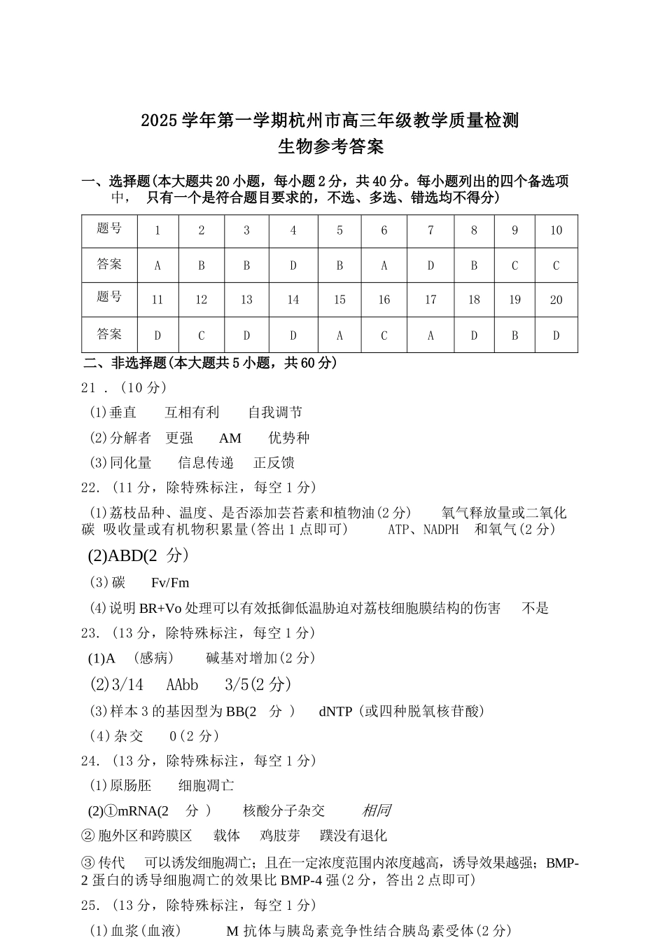 【生物试卷答案】浙江省杭州市2025学年第一学期高三年级上学期教学质量检测(杭州一模)(.3-.5).docx_第1页
