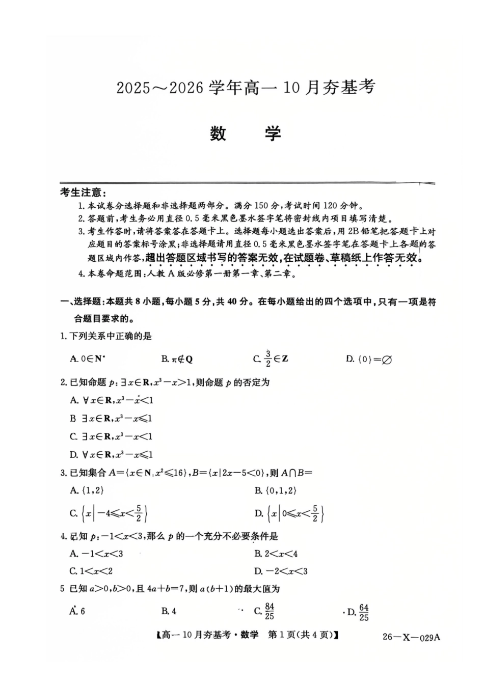 【数学】2025-2026学年高一0月夯基考.pdf_第1页