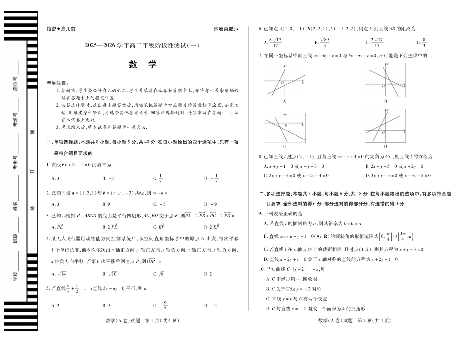 【数学A卷】天一大联考2025-2026学年高二年级阶段性测试(一).pdf_第1页