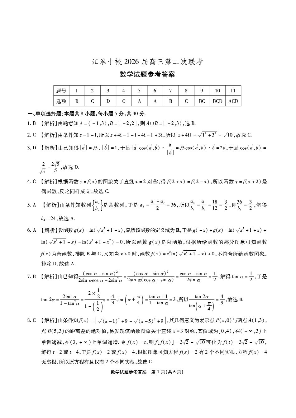 【数学答案】安徽省江淮十校2026届高三第二次考试（月份期中质量检测）.pdf_第1页