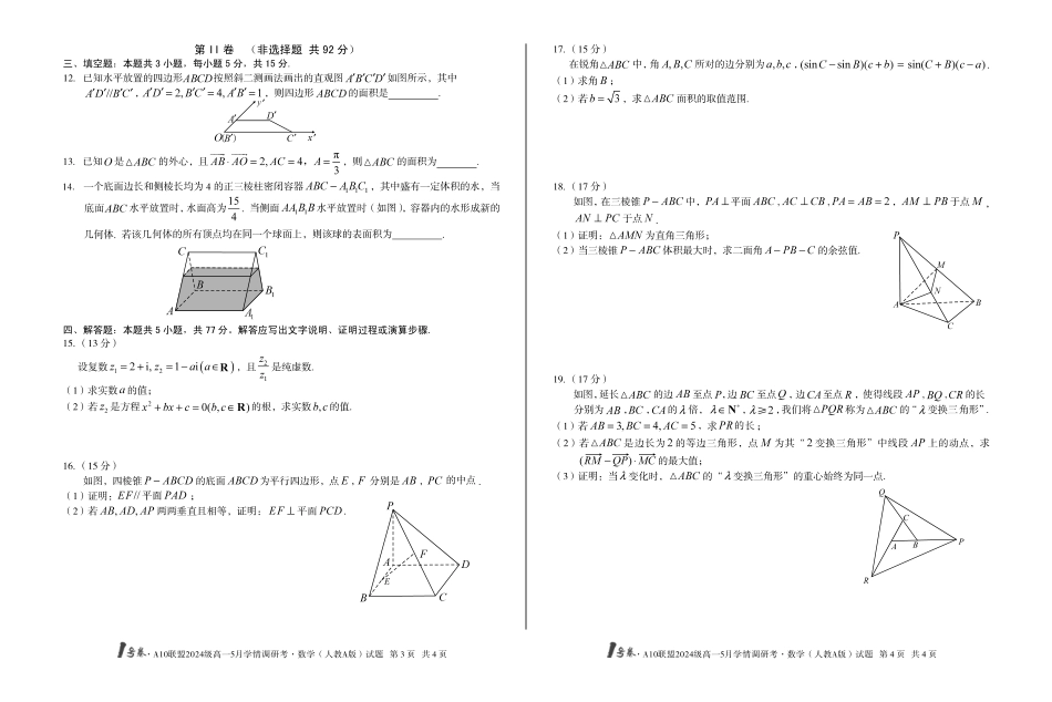 【数学人教A版（B卷）】号卷A0联盟2024级高一5月学情调研考.pdf_第2页