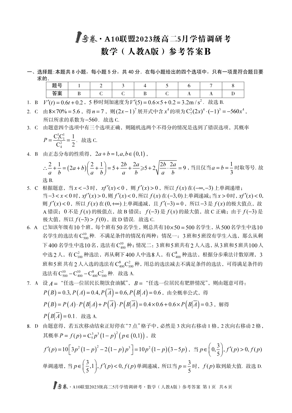 【数学人教A版（B卷）答案】号卷A0联盟2023级高二5月学情调研考.pdf_第1页