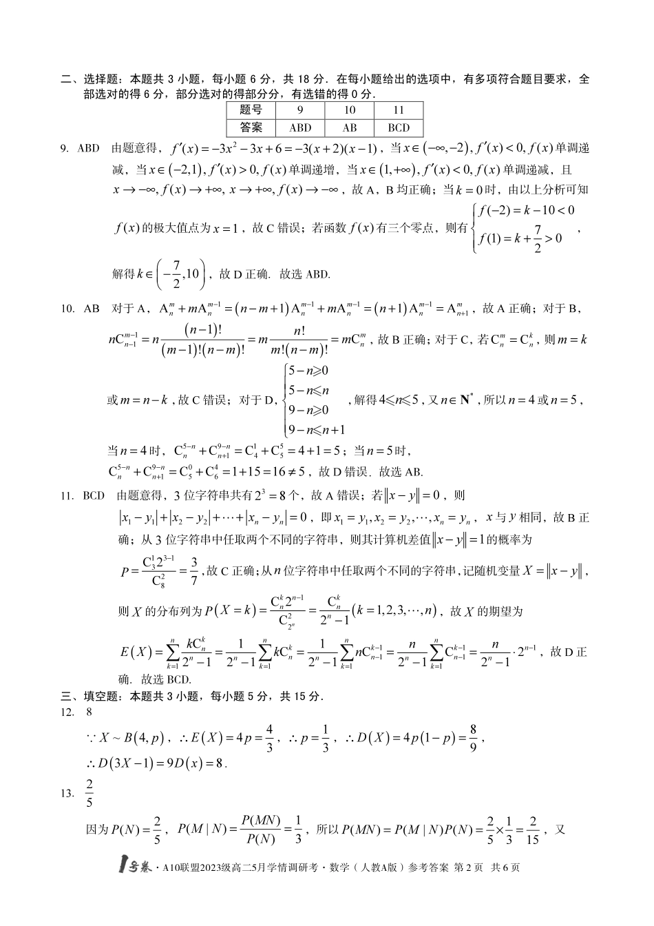 【数学人教A版（B卷）答案】号卷A0联盟2023级高二5月学情调研考.pdf_第2页