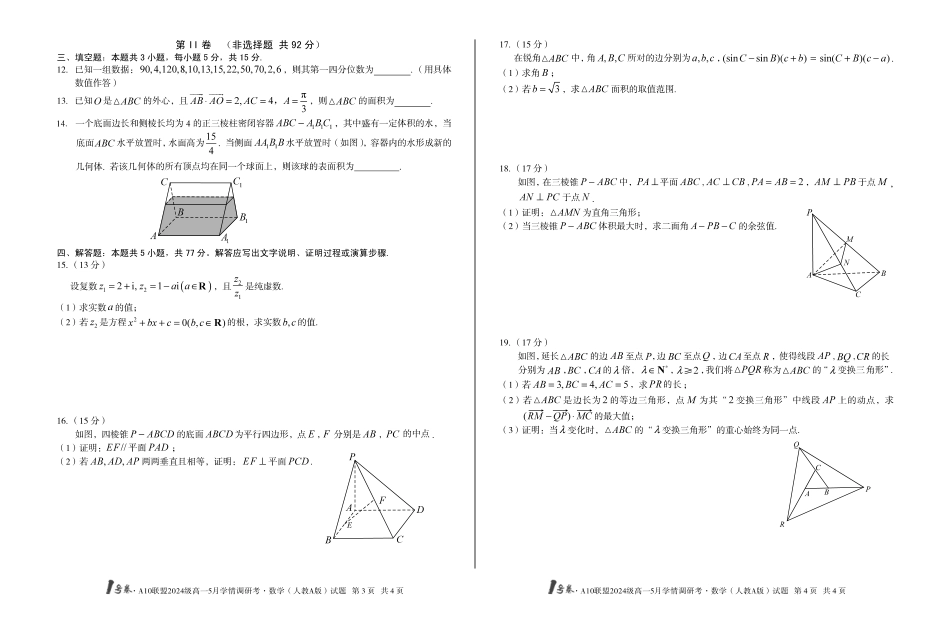 【数学人教A版】号卷A0联盟2024级高一5月学情调研考.pdf_第2页