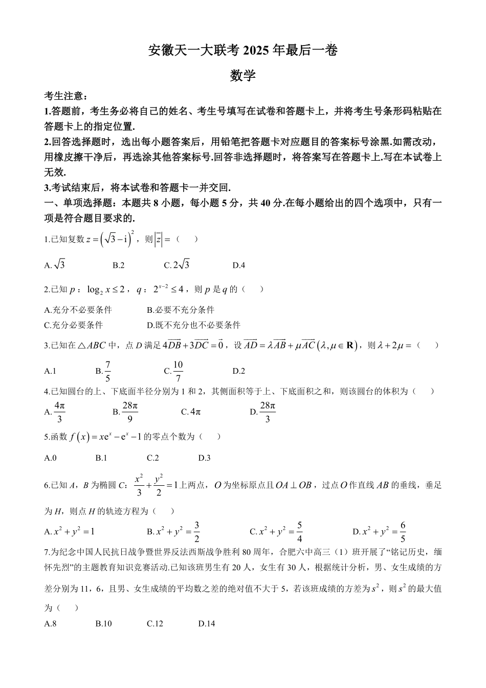 【数学试卷】安徽省天一大联考2025年(届)高考高三年级最后一卷(5.22-5.24).pdf_第1页