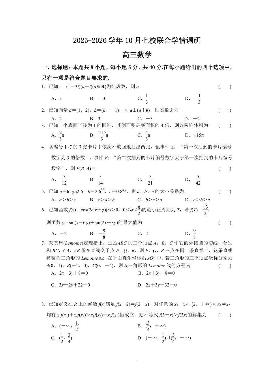 【数学试卷】江苏省南京市2025-2026学年0月七校联合学情调研(0.29-0.30).pdf_第1页