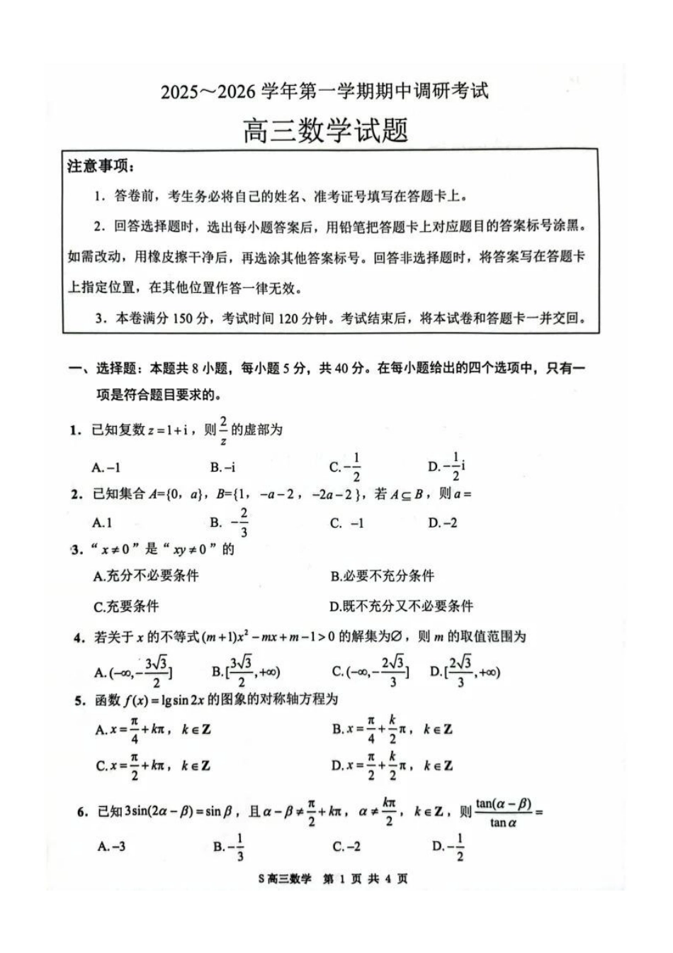 【数学试卷+答案+解析】江苏省连云港市2025-2026学年第一学期高三年级期中调研考试(.-.3).pdf_第1页