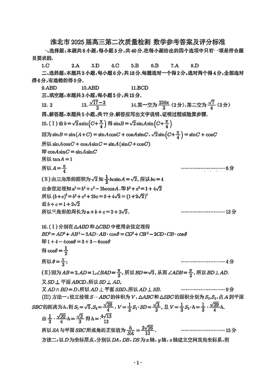 【数学试题卷答案】安徽省淮南市和淮北市2025届高三第二次质量检测（淮南淮北二模）（4.9-4.20）.pdf_第1页