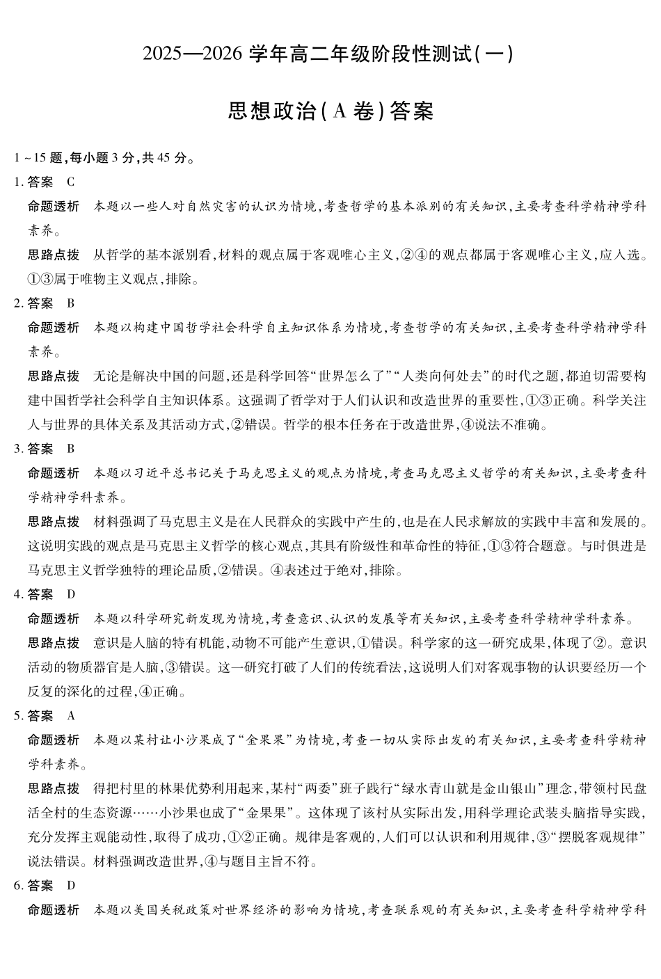 【思想政治A卷答案】天一大联考2025-2026学年高二年级阶段性测试（一）.pdf_第1页