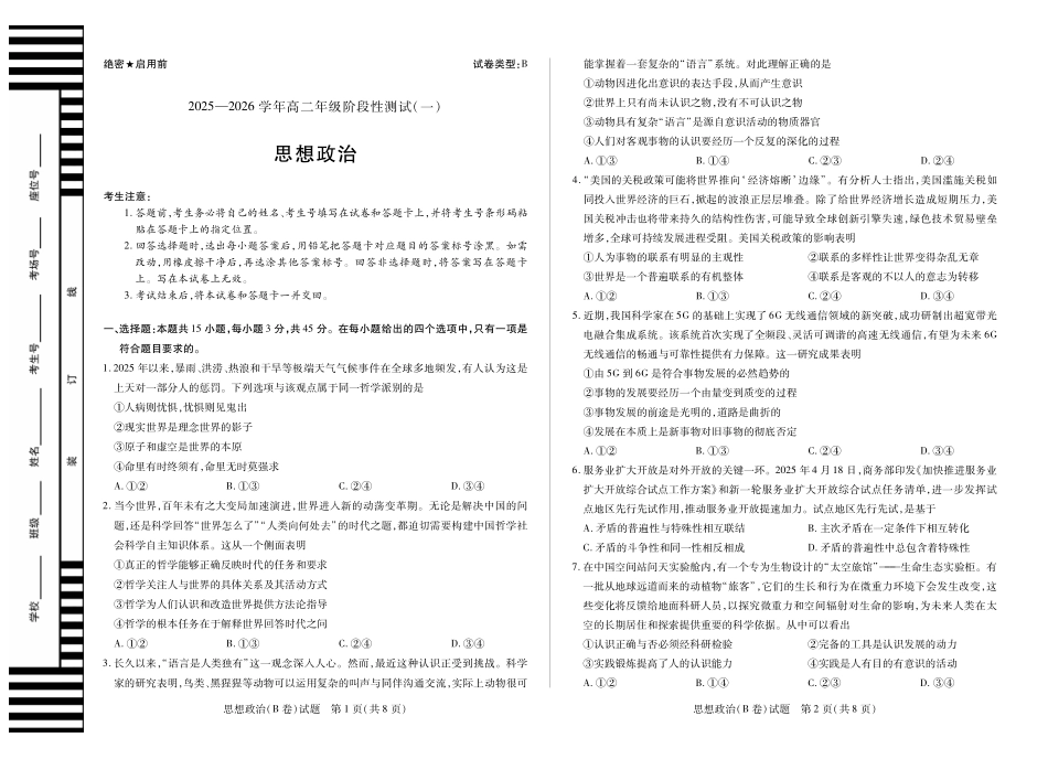 【思想政治B卷】天一大联考2025-2026学年高二年级阶段性测试（一）.pdf_第1页