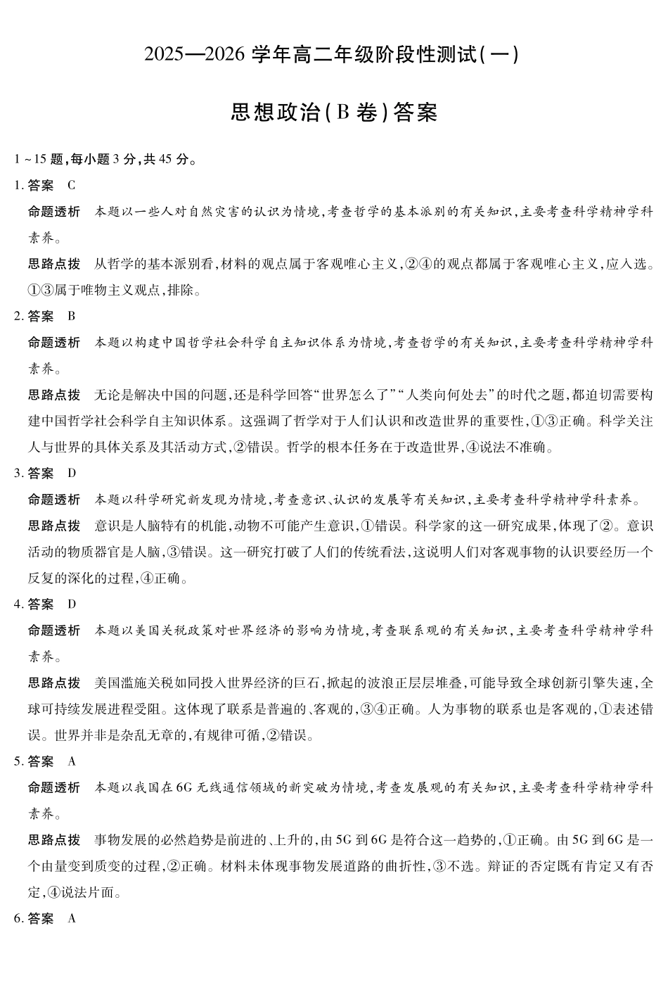 【思想政治B卷答案】天一大联考2025-2026学年高二年级阶段性测试(一).pdf_第1页