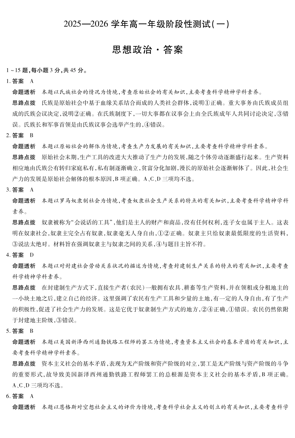 【思想政治答案】天一大联考2025-2026学年高一年级阶段性测试(一).pdf_第1页
