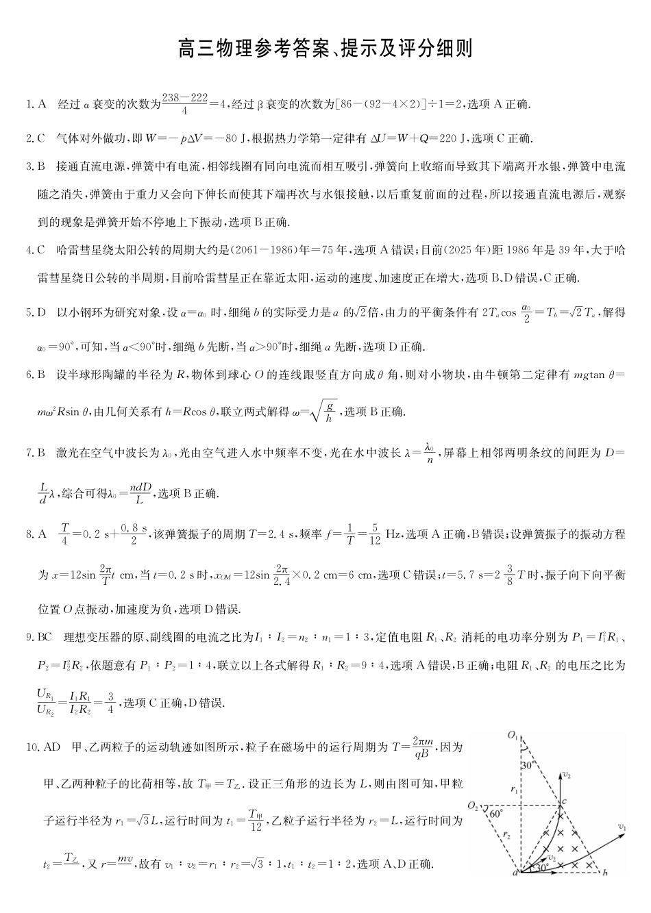 【物理(A)试卷安徽专用】(超清原版)答案安徽省九师联盟2025届高三下学期5月考前押题(5.28-5.29).pdf_第1页