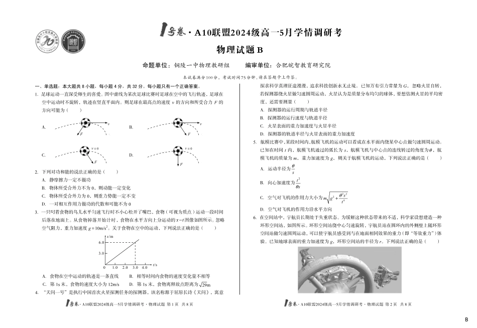【物理(B卷)】号卷A0联盟2024级高一5月学情调研考.pdf_第1页