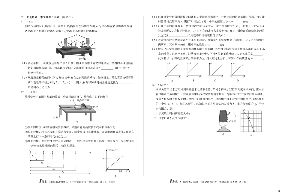 【物理(B卷)】号卷A0联盟2024级高一5月学情调研考.pdf_第3页