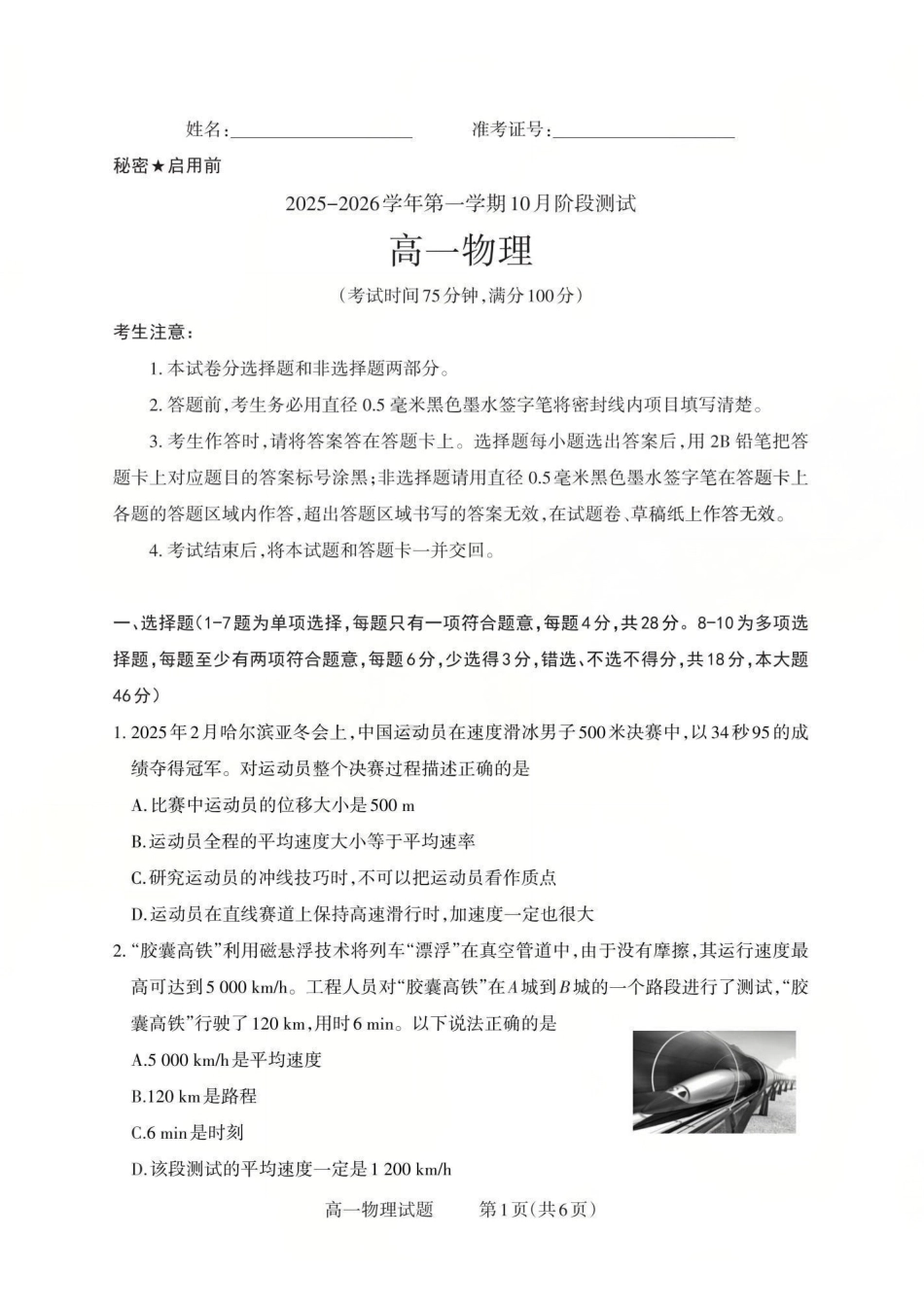 【物理】2025-2026学年第一学期0月阶段测试.pdf_第1页