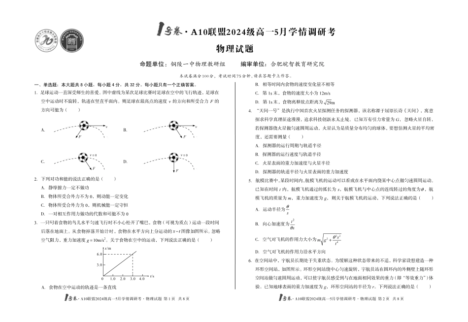 【物理】号卷A0联盟2024级高一5月学情调研考.pdf_第1页