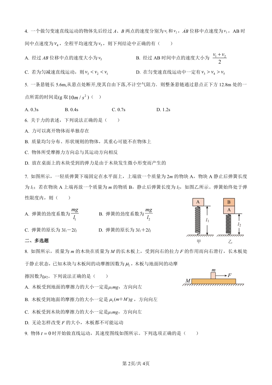 【物理】太原市外国语学校2024-2025学年高一上学期0月考诊断(卷).pdf_第2页