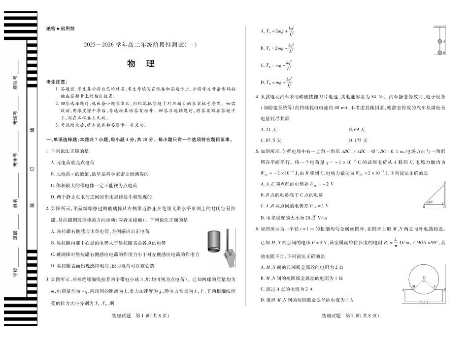 【物理】天一大联考2025-2026学年高二年级阶段性测试（一）.pdf_第1页