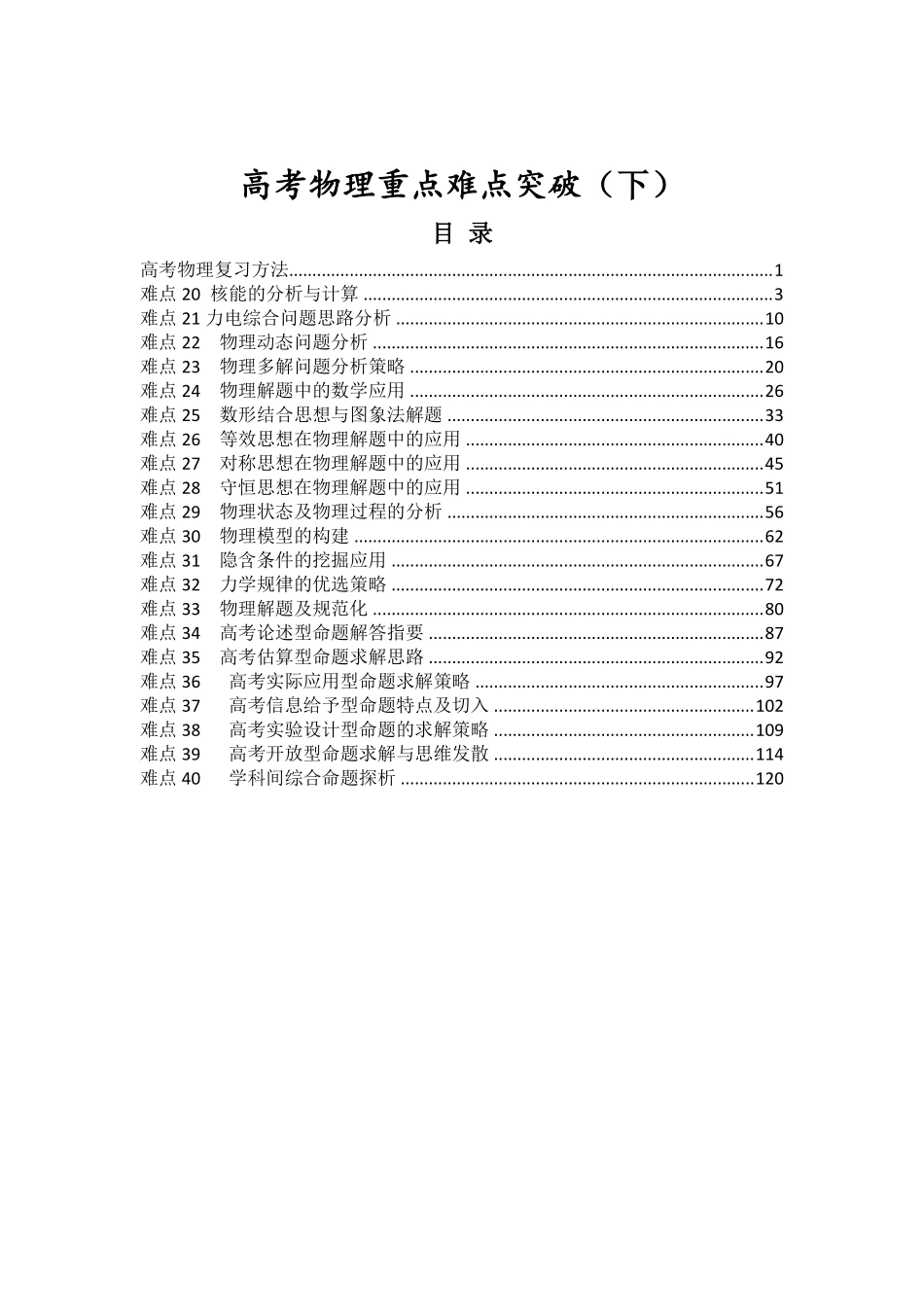 【物理253】高考物理重点难点突破(下).pdf_第1页